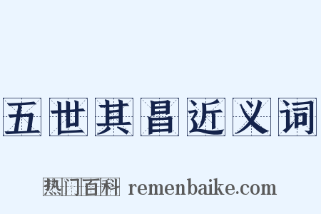 五世其昌近义词是什么意思的图片